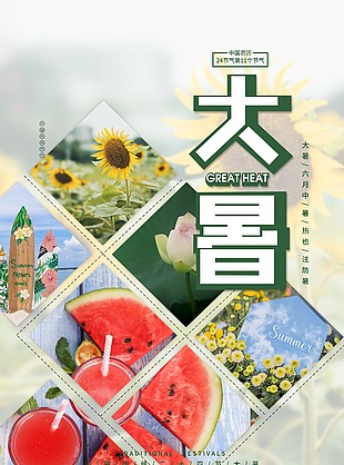 清新夏日节气海报设计