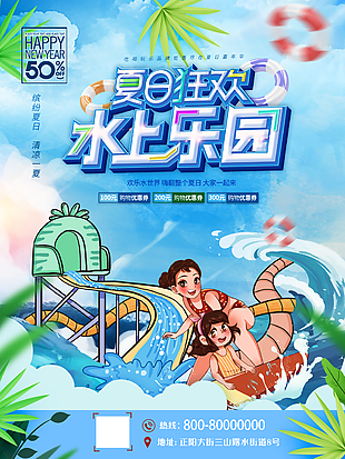 夏日水上乐园特惠海报