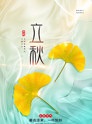 中国传统节气立秋海报