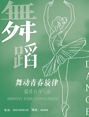 舞蹈培训班宣传海报