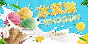 冰淇淋海报素材