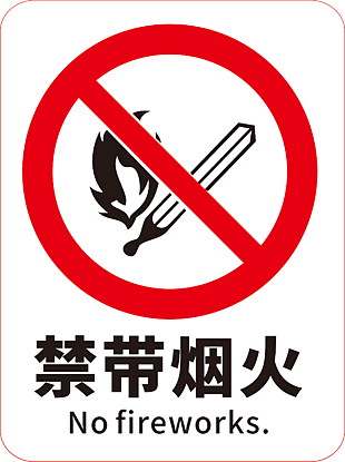 禁带烟火