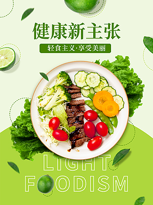 优质清新简约轻食海报设计