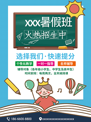 暑假班招生海报设计