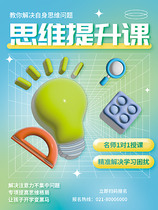 思维提升课培训海报