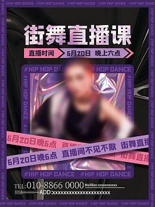 街舞直播课报名海报