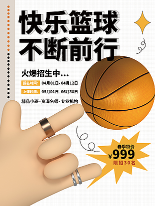 篮球训练营招生海报