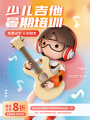 少儿吉他暑期培训海报设计