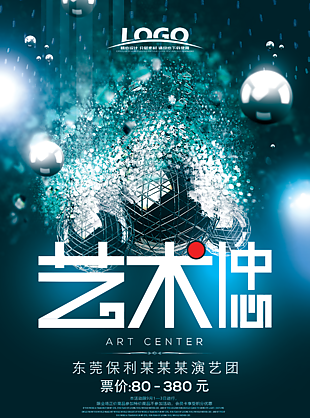 艺术中心演艺团海报