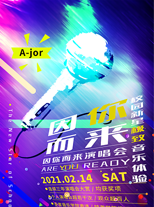 音乐演唱会激情海报