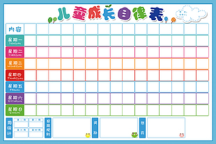 儿童成长自律表