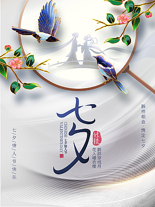 七夕情人节快乐海报设计