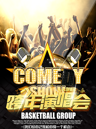 跨年演唱会创意海报设计