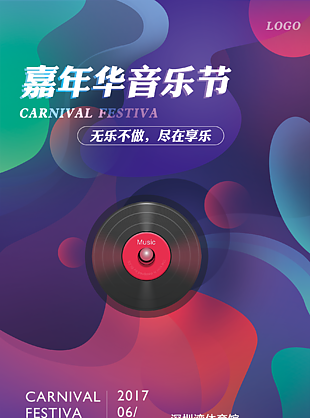 嘉年华音乐节海报