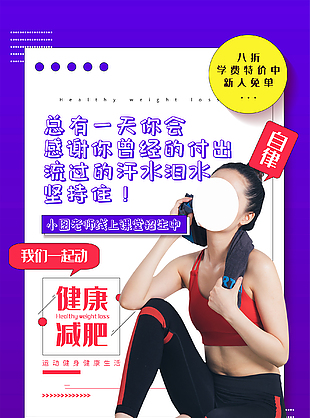 健康减肥招生海报设计
