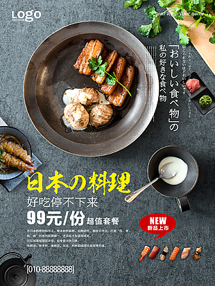 日本料理营销海报