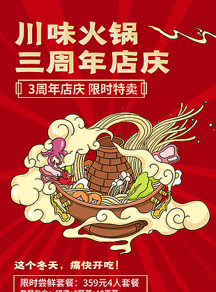 火锅店周年店庆海报设计