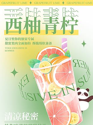 西柚青柠饮品促销海报