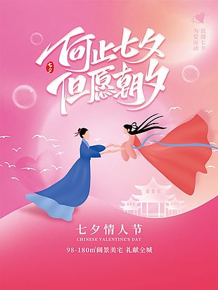 中国情人节七夕海报设计