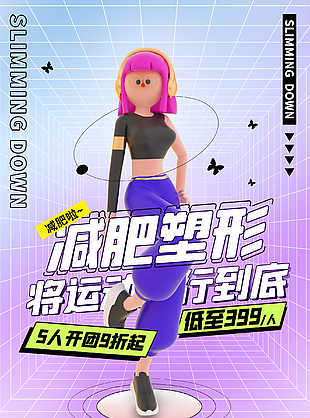 减肥塑形健身海报