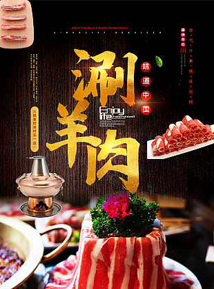 涮羊肉老火锅创意海报设计