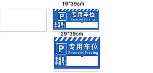 专用待客停车位标志图片
