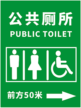 公共厕所指示牌图片高清