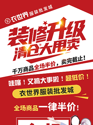 装修升级清仓海报模板