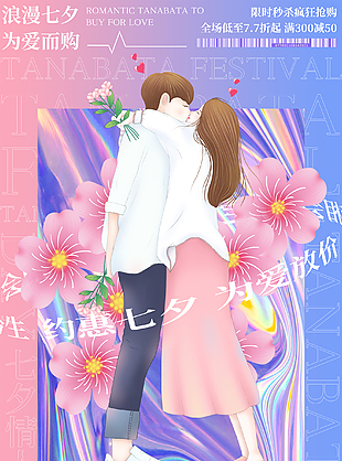 约惠七夕惊喜促销海报