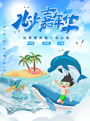 夏季水上嘉年华海报