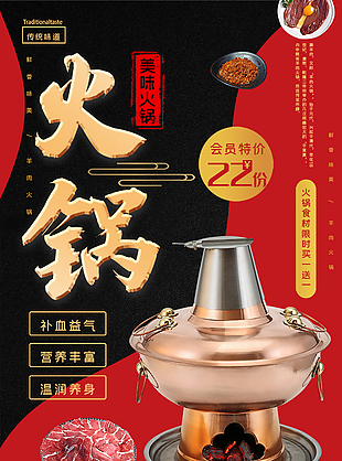 传统美味火锅海报设计