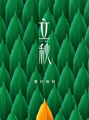 中国传统节气之立秋海报