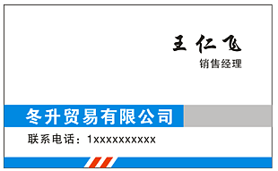 冬升贸易名片