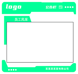 企业员工风采公告栏图片下载