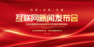 红色互联网新闻发布会背景图片