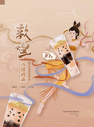 国潮珍珠奶茶宣传海报
