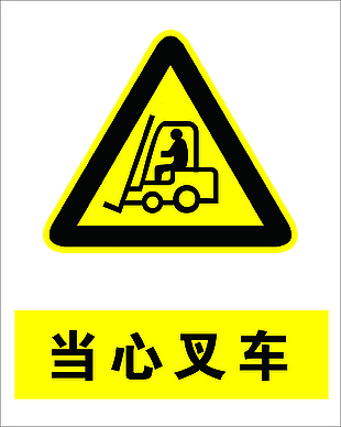 当心叉车安全标志设计