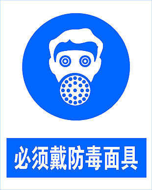 佩戴防毒面具安全标志设计