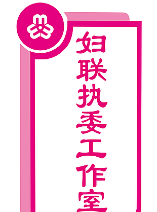 粉色妇女联合会门牌图片