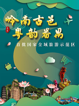 岭南古邑旅游海报