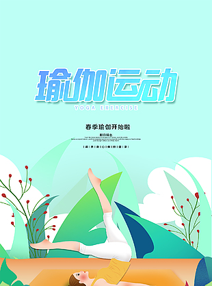 清新瑜伽运动海报模板