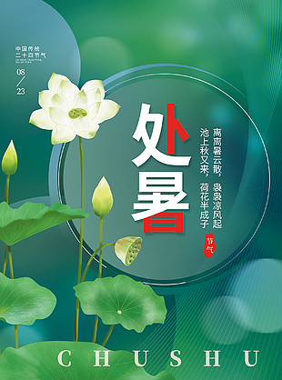 处暑品牌海报大全