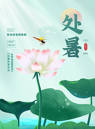 小学处暑海报模板
