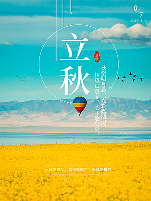 简单立秋节气创意海报