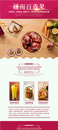 越南百香果食品详情页