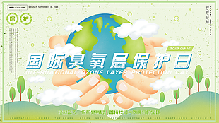 9.16国际臭氧层保护日绿色公益海报