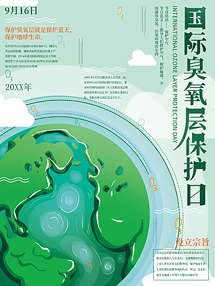2022年国际臭屋保护日绿色环保海报