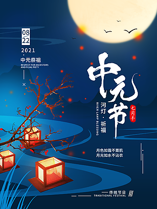 2022年中元节宣传海报