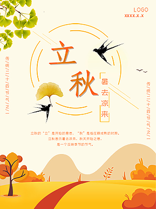 中国风立秋创意海报设计