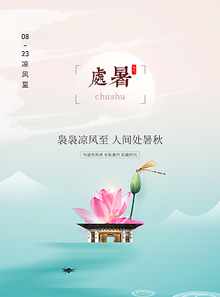 处暑节气养生海报
